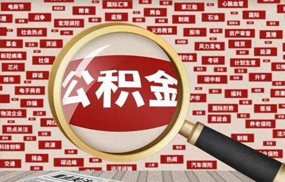 汕头为什么不建议提取公积金（为什么不能提取公积金里面的钱）